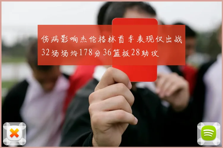 伤病影响杰伦格林首季表现仅出战32场场均178分36篮板28助攻