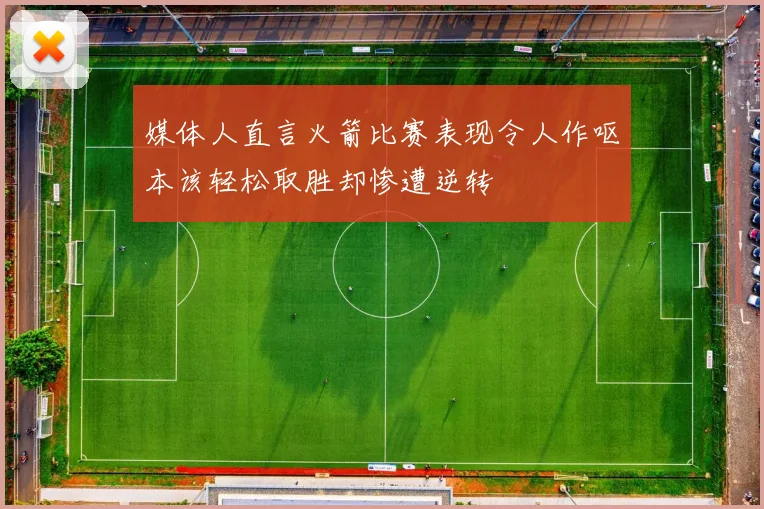 媒体人直言火箭比赛表现令人作呕本该轻松取胜却惨遭逆转