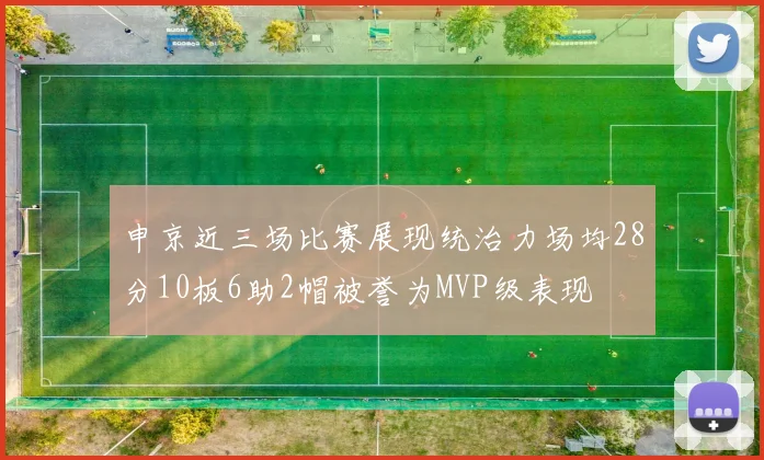申京近三场比赛展现统治力场均28分10板6助2帽被誉为MVP级表现