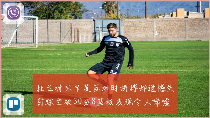 杜兰特末节复苏加时拼搏却遗憾失罚球空砍30分8篮板表现令人唏嘘