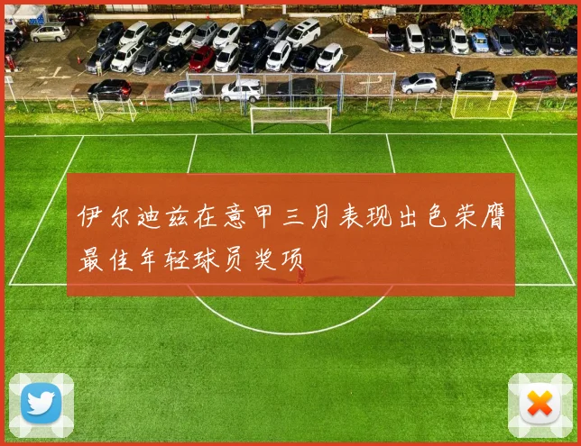 伊尔迪兹在意甲三月表现出色荣膺最佳年轻球员奖项