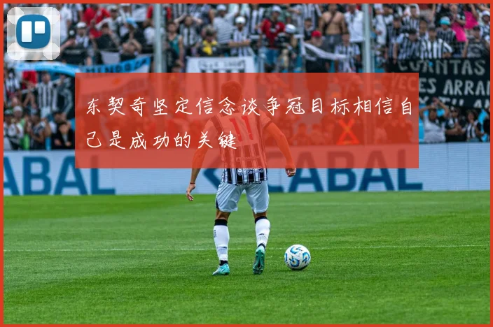 东契奇坚定信念谈争冠目标相信自己是成功的关键