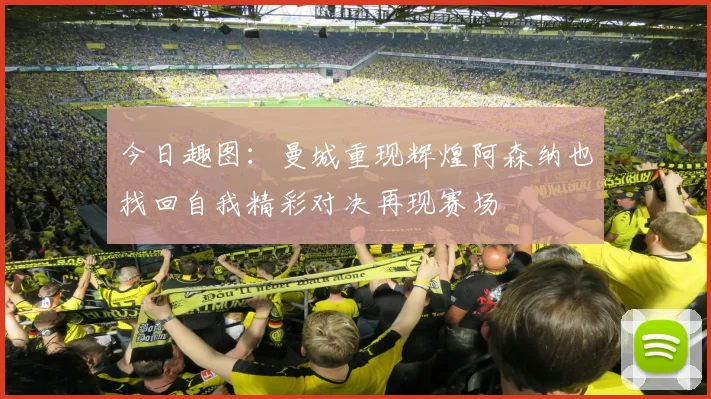 今日趣图：曼城重现辉煌阿森纳也找回自我精彩对决再现赛场
