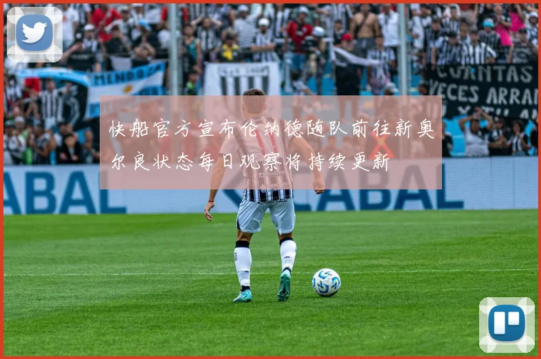 快船官方宣布伦纳德随队前往新奥尔良状态每日观察将持续更新