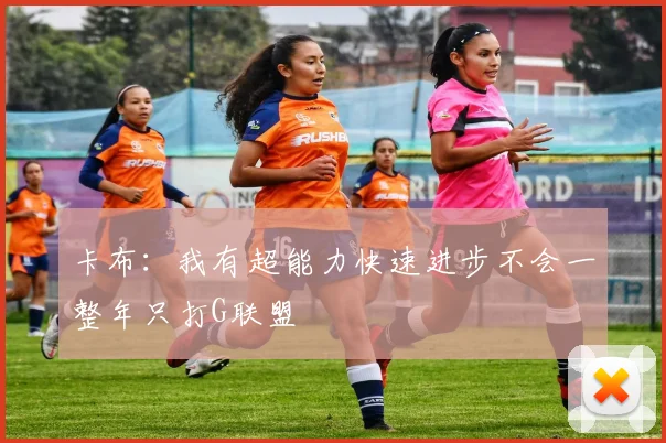 卡布：我有超能力快速进步不会一整年只打G联盟
