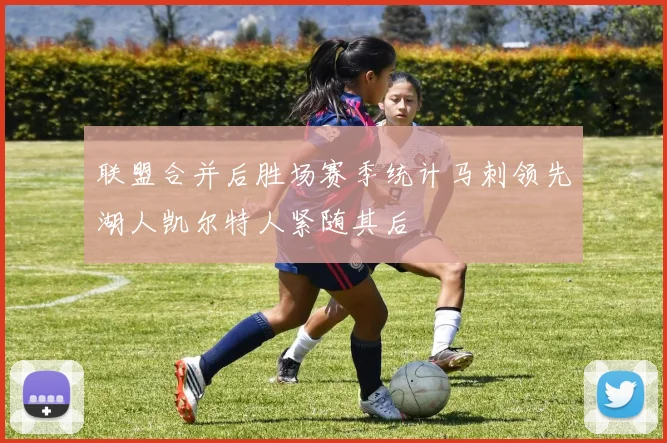 联盟合并后胜场赛季统计马刺领先湖人凯尔特人紧随其后