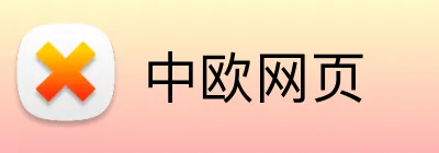 中欧网页 Logo
